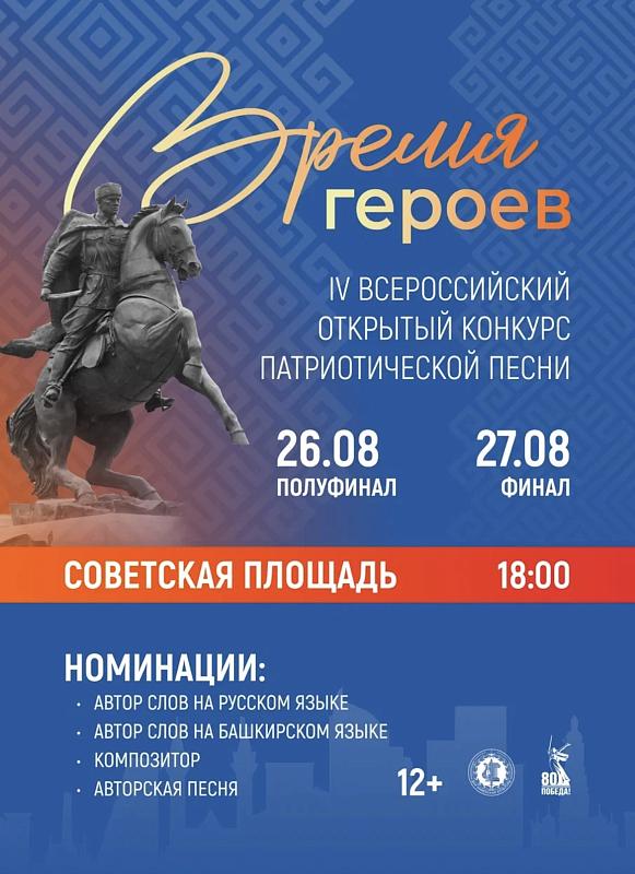 Конкурс патриотической песни «Время героев»