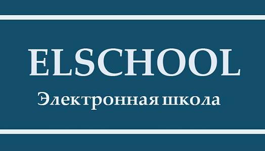 Электронная школа
