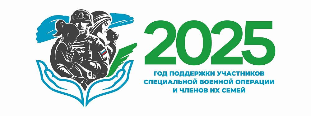 2025 год поддержки участников сво и членов их семей
