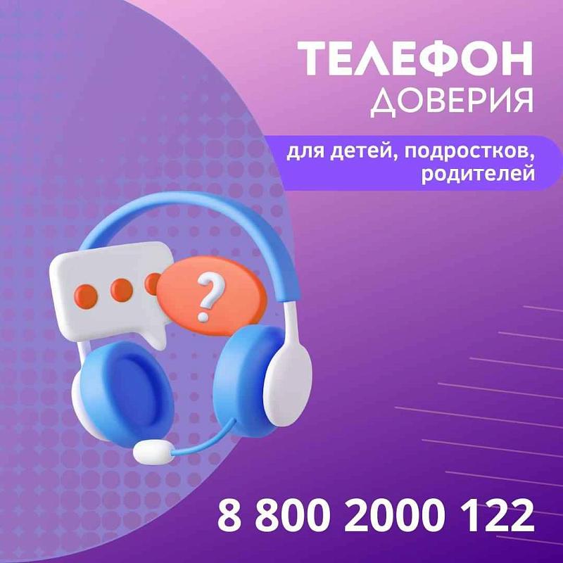 Телефон доверия