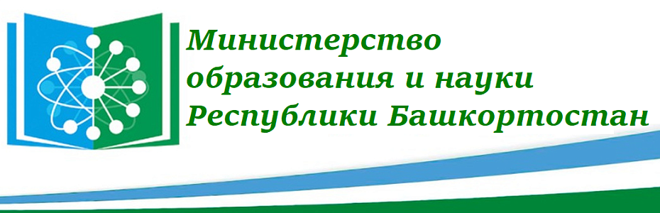 Министерство образования Республики Башкортостан 