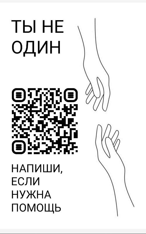 Ты не один