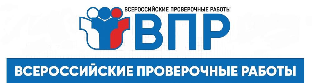 ВПР