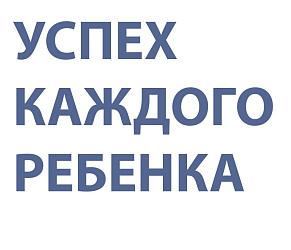 Успех каждого ребенка