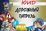 "Дорожный патруль"