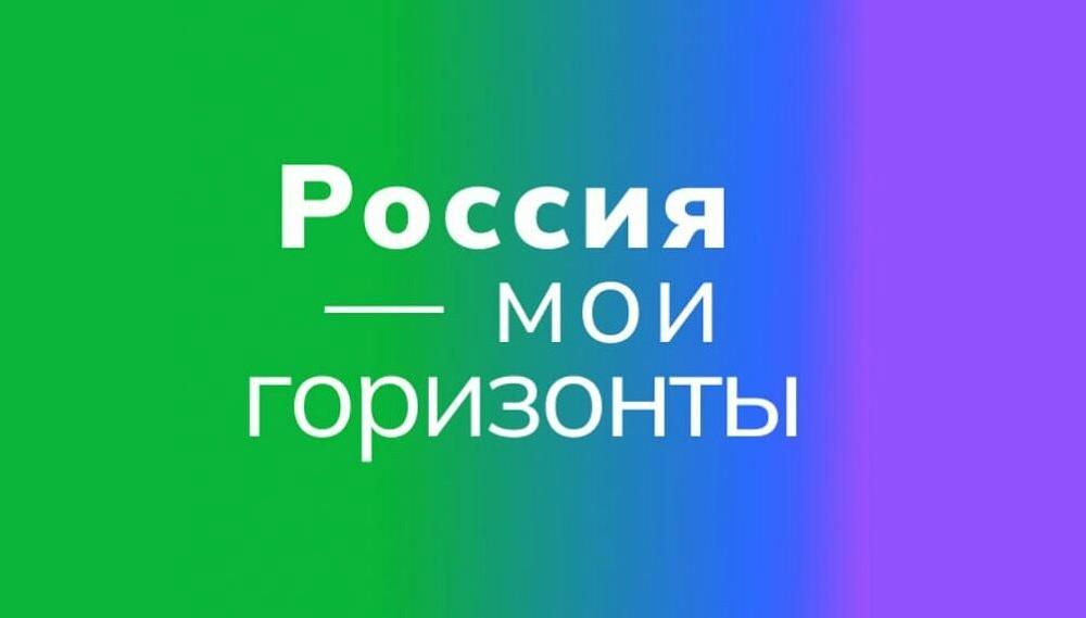 Россия - мои горизонты
