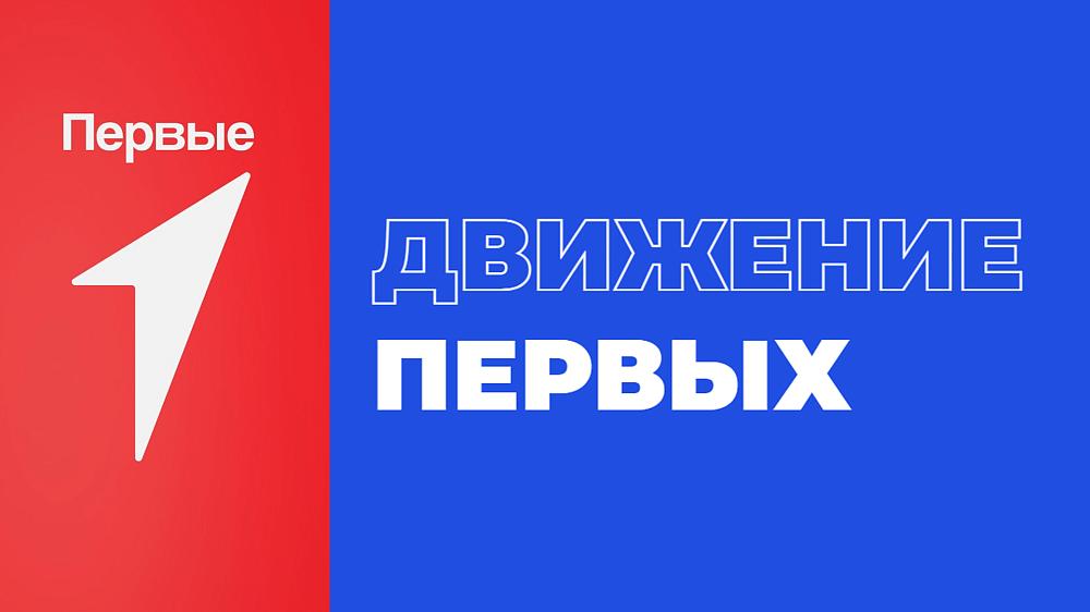 Движение первых