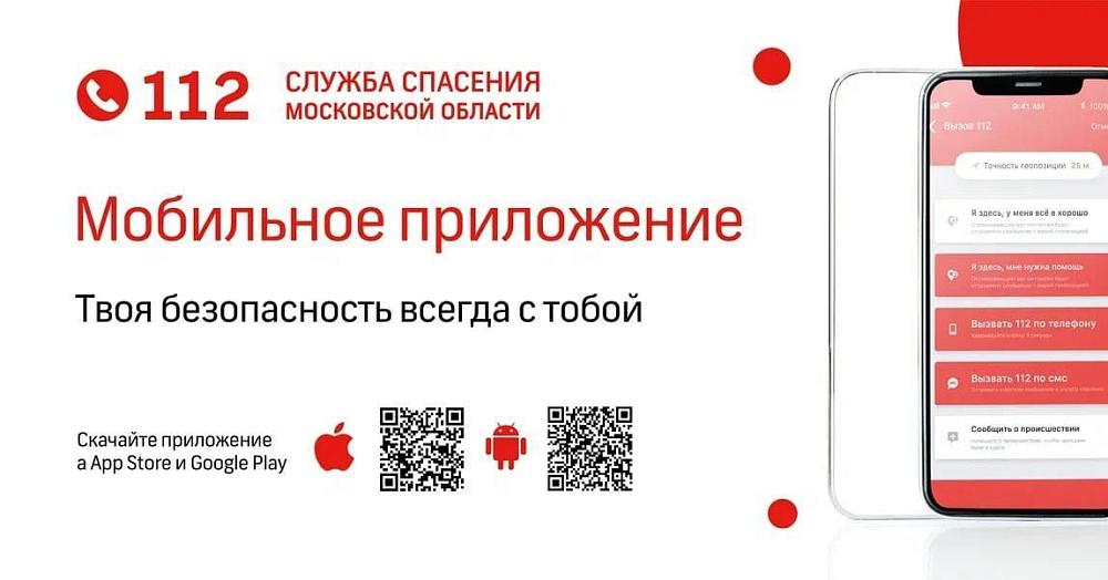 Мобильное приложение «Система 112»