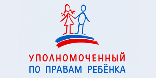 Уполномоченный по правам ребенка