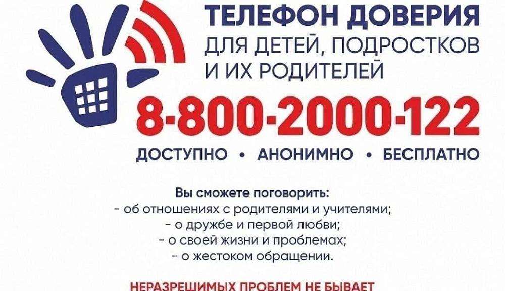 Бесплатный единый номер доверия