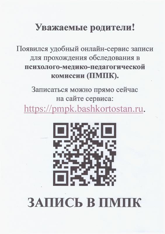 Запись в ПМПК