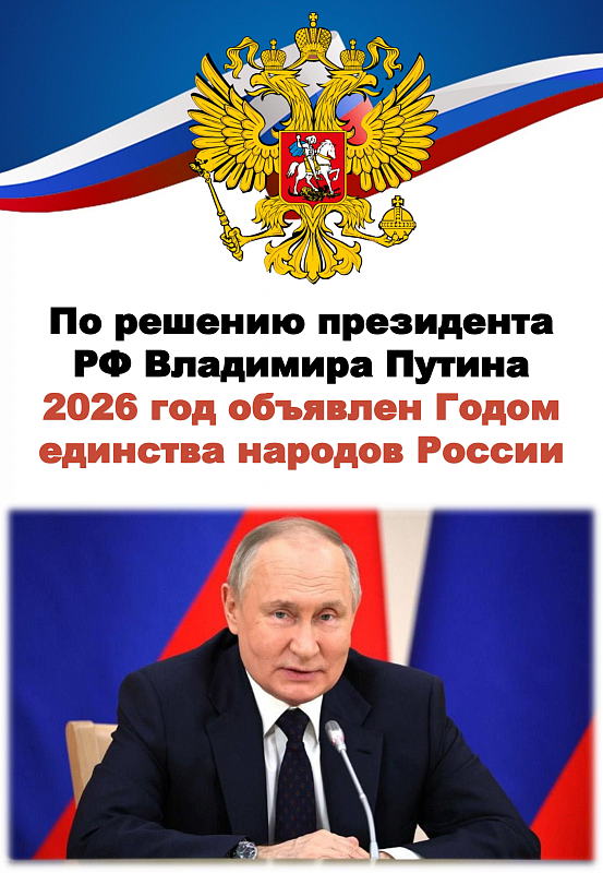 2026 год в Российской Федерации объявлен Годом единства народов России