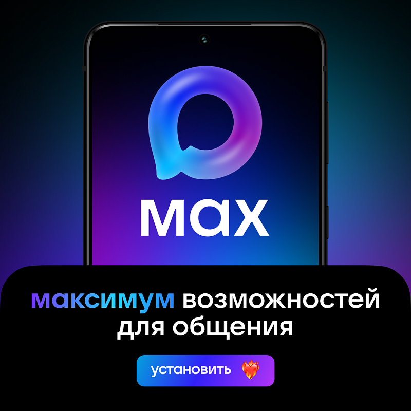 Мессенджер MAX