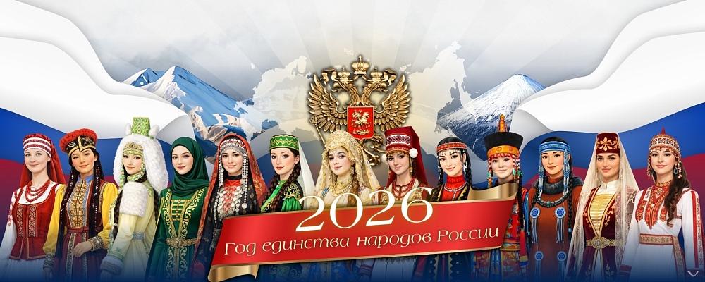 2026 год единства народов России.