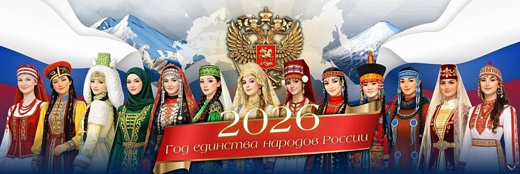 2026 год единства народов России 