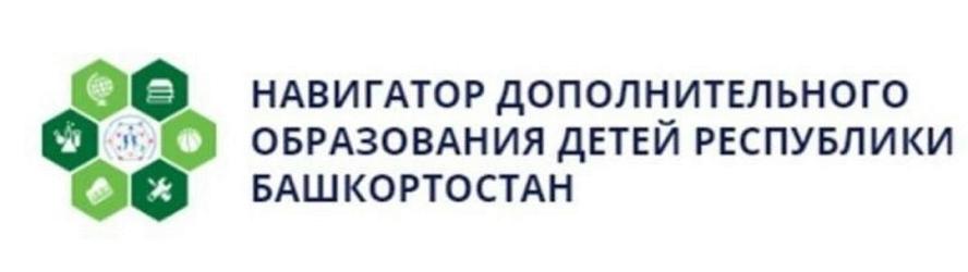 Навигатор дополнительного образования детей Республики Башкортостан