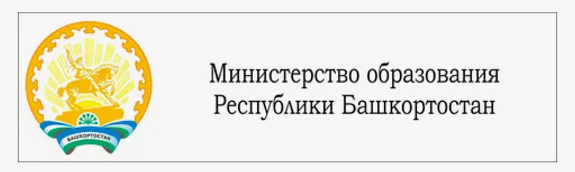 Министерство просвещения Республики Башкортостан