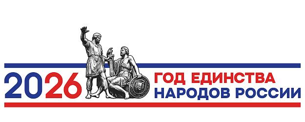 Указ Президента Российской Федерации от 25.12.2025 № 962 "О проведении в Российской Федерации Года единства народов России"