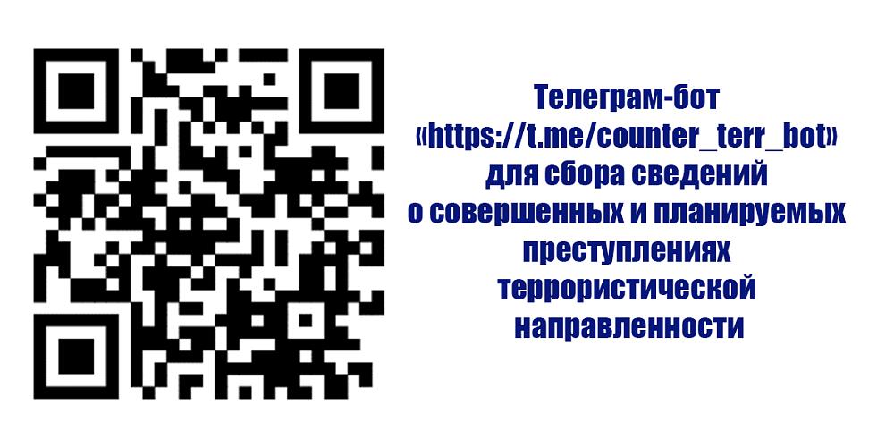 Телеграм-бот для сбора сведений о совершенных и планируемых преступлениях террористической направленности