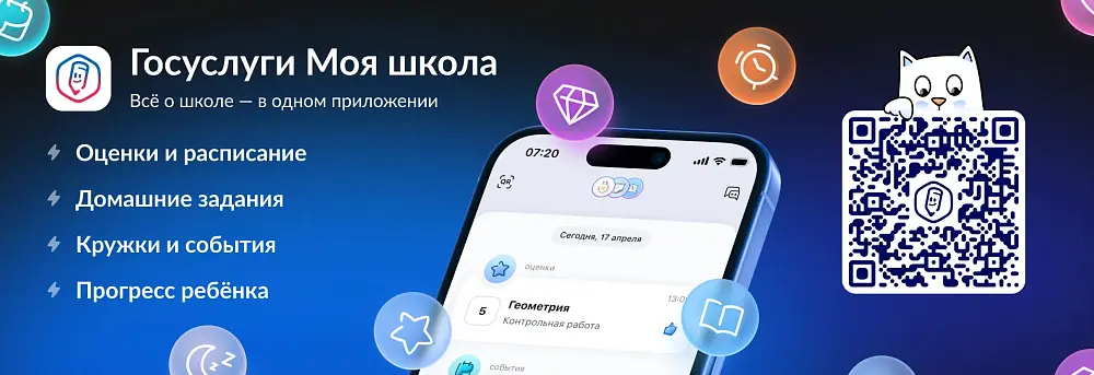 Мобильное приложение "Госуслуги. Моя школа"