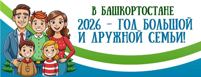 2026 в республике башкортостан год большой и дружной семьи