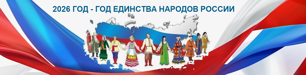 2026 - Год единства народов России