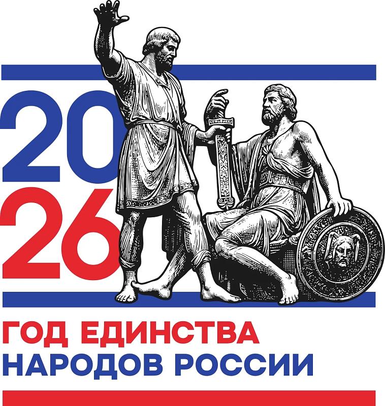 2026 год объявлен ""Годом единства народов России"