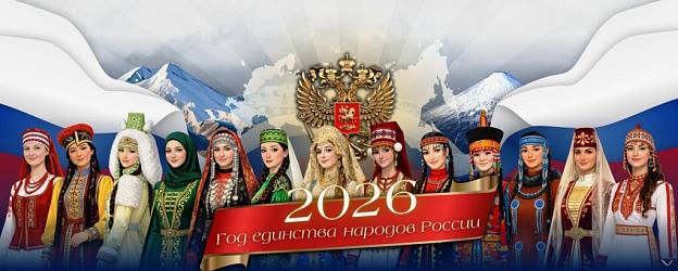 2026 год единства народов России