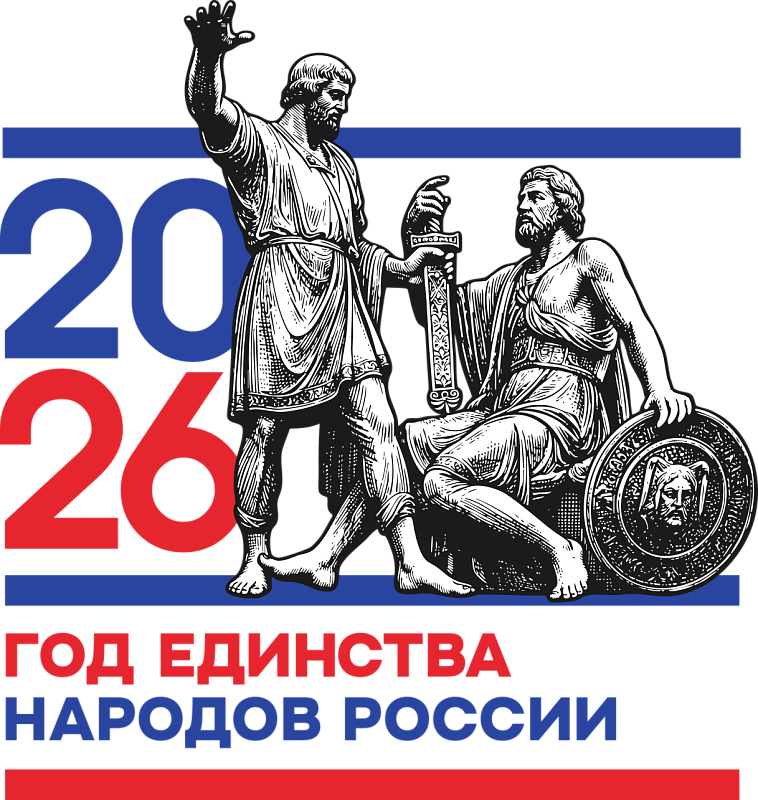 2026-год Единства народов России