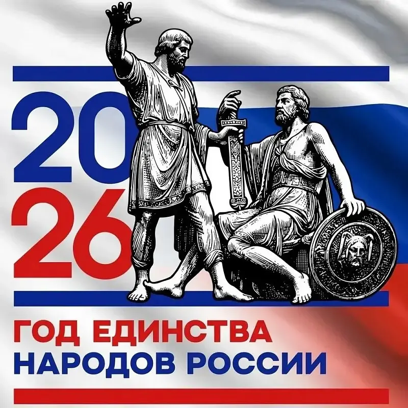 Год Единства народов России 