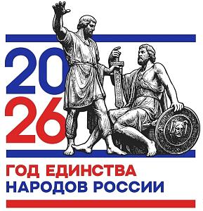 Указ Президента Российской Федерации от 25.12.2025 № 962 "О проведении в Российской Федерации Года единства народов России"