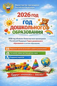  Пресс-служба Новости 2026 год объявлен Годом дошкольного образования 2026 год объявлен Годом дошкольного образования
