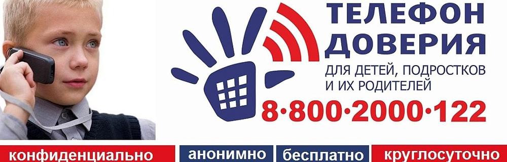Телефон доверия