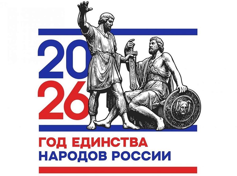 Год народов единства России