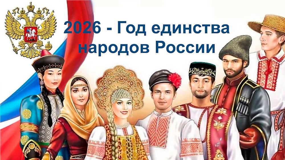 2026 - Год единства народов России!