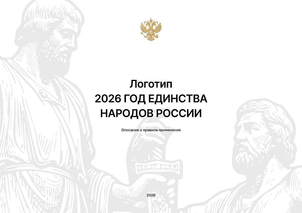 2026 - Год единства народов России