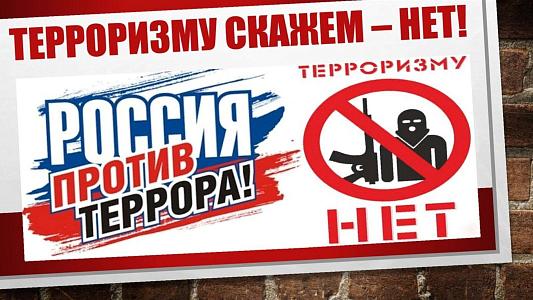 нет терроризму