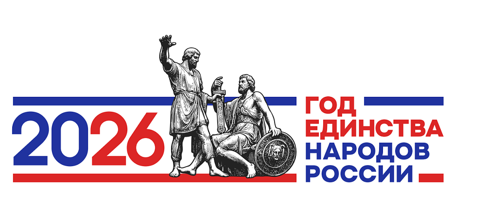 2026 год  ГОД ЕДИНСТВА НАРОДОВ РОССИИ 