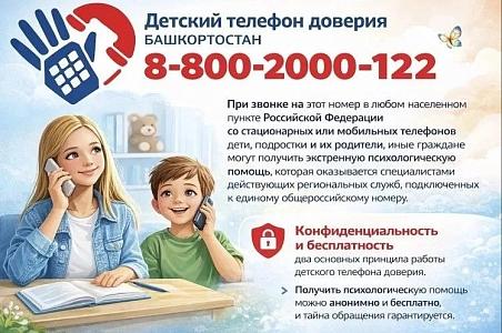 Детский телефон доверия Башкортостан