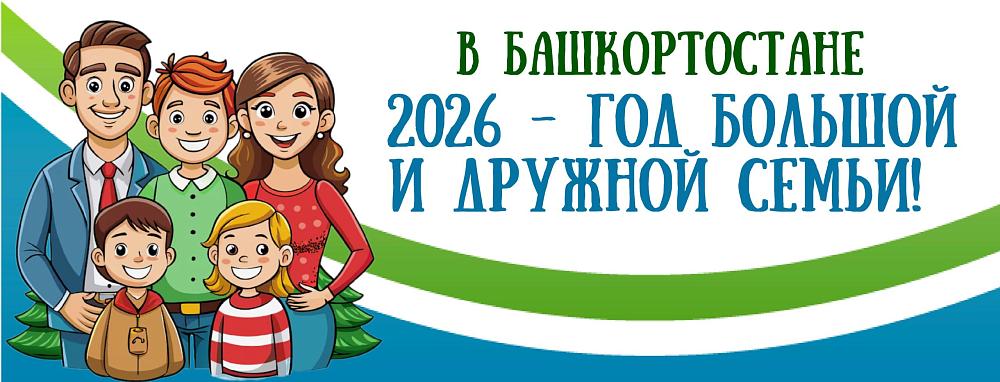 2026 год в Республике Башкортостан объявлен «Годом большой и дружной семьи»
