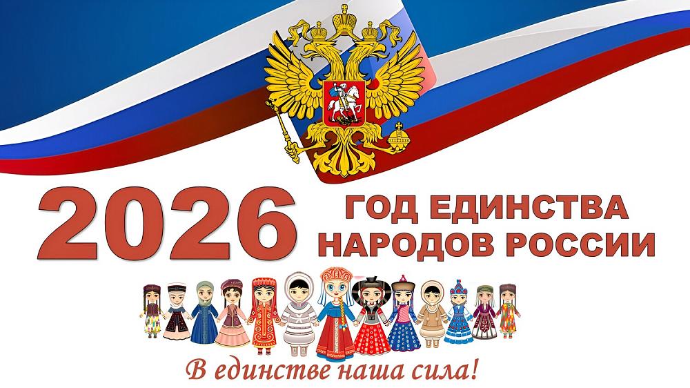 2026 год в Российской Федерации объявлен Годом единства народов России