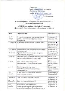 План мероприятий а Году большой и дружной семьи в Республике Башкортостан