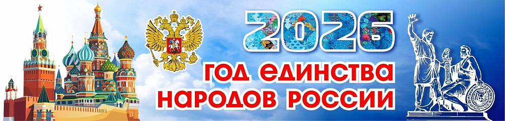 ГОД ЕДИНСТВА НАРОДОВ РОССИИ