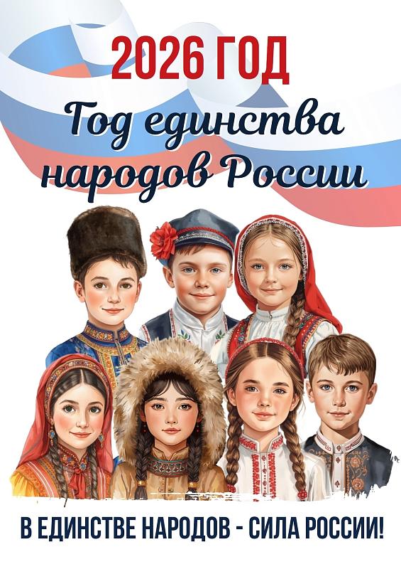 Год единства народов России