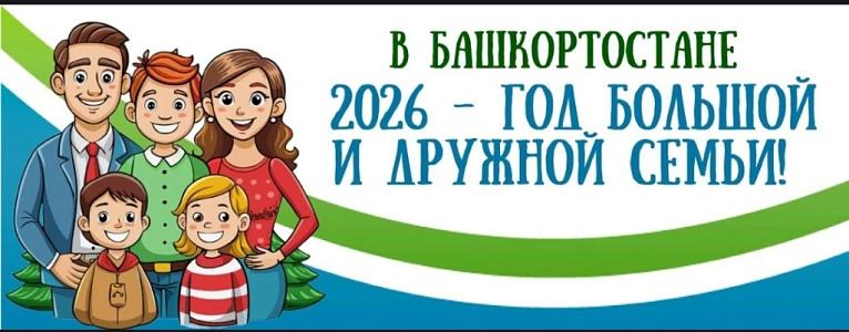 2026 год в Республике Башкортостан