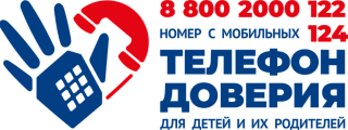 Телефон доверия