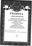 Грамота Новожилов Александр 1 место в муниципальном конкурсе детских поделок Рождественские чудеса в номинации Очумелые ручки 2017г..jpg