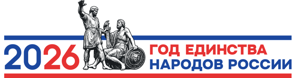 2026  год - год единства народов России