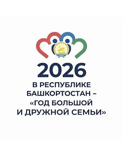 2026 год - год семьи