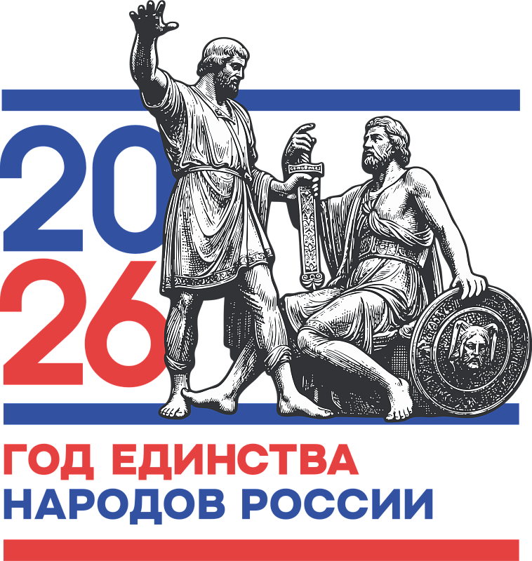 2026 год единства народов России